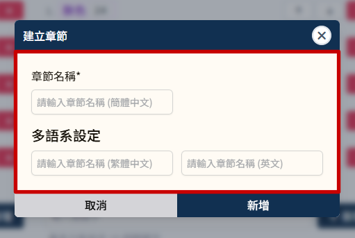 新增章