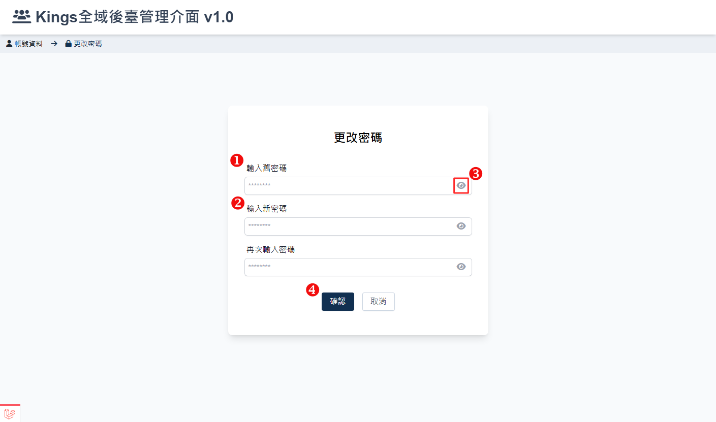 變更密碼