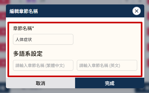 修改章节名称
