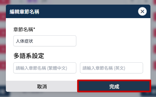 修改章节名称